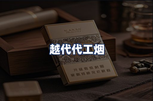 越代代工烟
