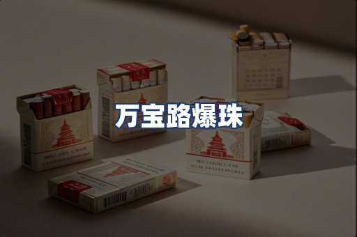 万宝路爆珠